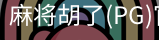 麻将胡了
